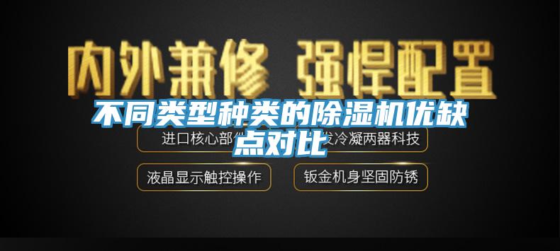不同類(lèi)型種類(lèi)的除濕機優(yōu)缺點(diǎn)對比
