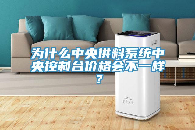 為什么中央供料系統中央控制臺價(jià)格會(huì )不一樣？
