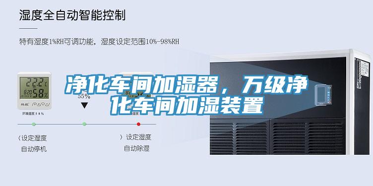 凈化車(chē)間加濕器，萬(wàn)級凈化車(chē)間加濕裝置