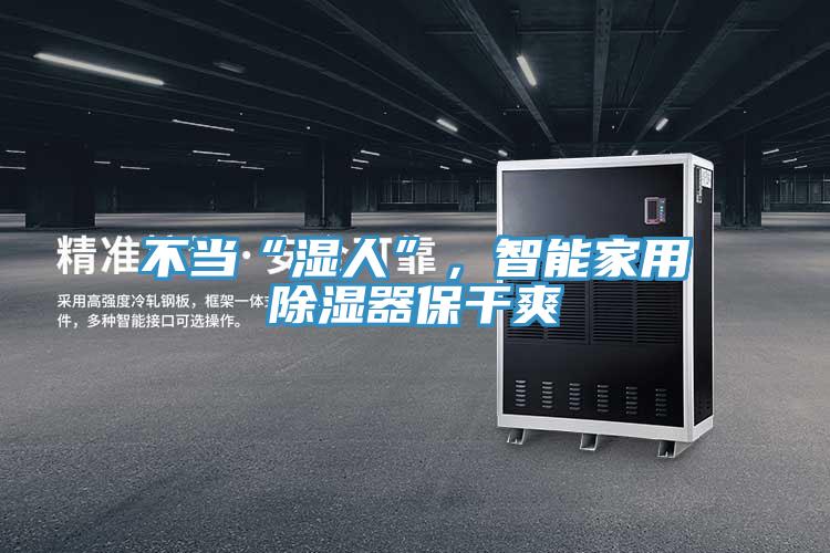 不當“濕人”，智能家用除濕器保干爽