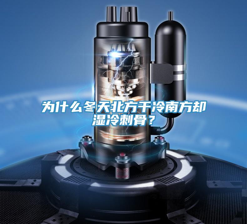 為什么冬天北方干冷南方卻濕冷刺骨？