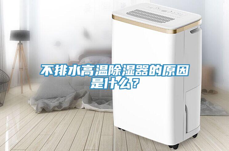 不排水高溫除濕器的原因是什么？