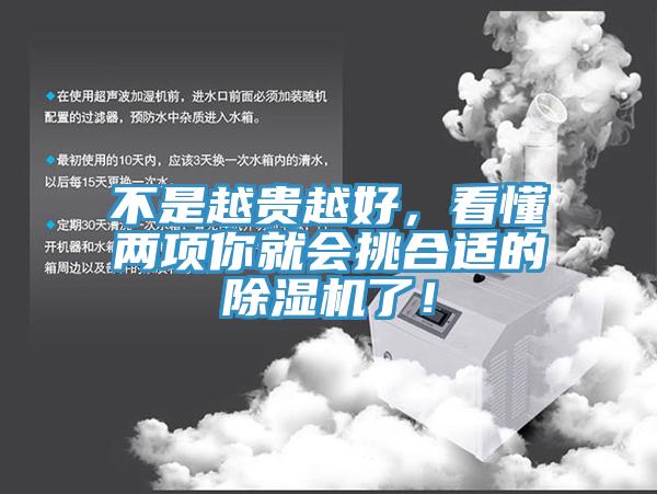 不是越貴越好，看懂兩項你就會(huì )挑合適的除濕機了！