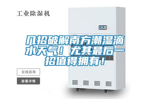 幾招破解南方潮濕滴水天氣！尤其最后一招值得擁有！