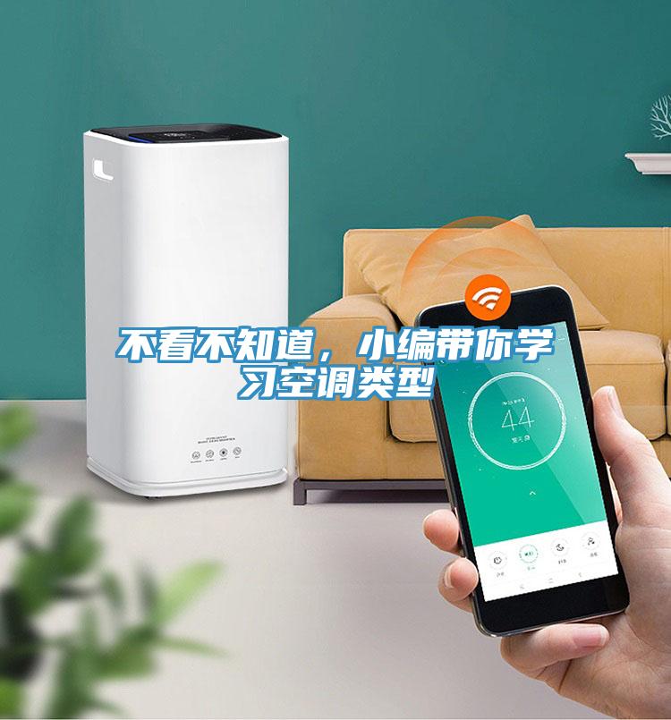 不看不知道，小編帶你學(xué)習空調類(lèi)型