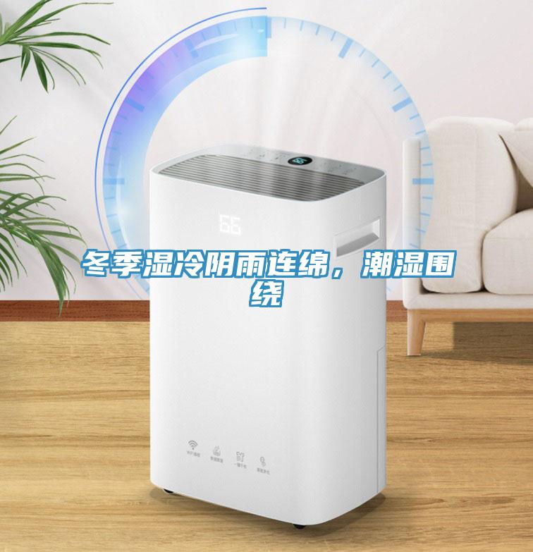 冬季濕冷陰雨連綿，潮濕圍繞