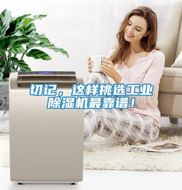 切記，這樣挑選工業(yè)除濕機最靠譜！