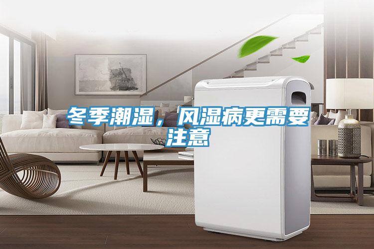冬季潮濕，風(fēng)濕病更需要注意