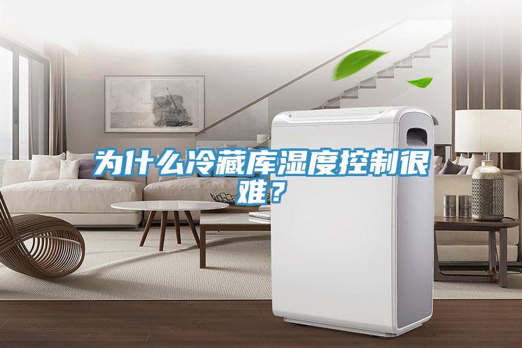 為什么冷藏庫濕度控制很難？