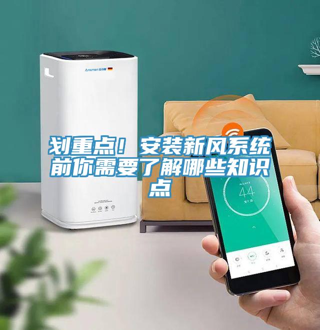 劃重點(diǎn)！安裝新風(fēng)系統前你需要了解哪些知識點(diǎn)