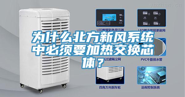 為什么北方新風(fēng)系統中必須要加熱交換芯體？