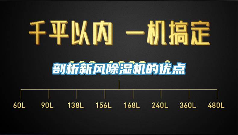 剖析新風(fēng)除濕機的優(yōu)點(diǎn)
