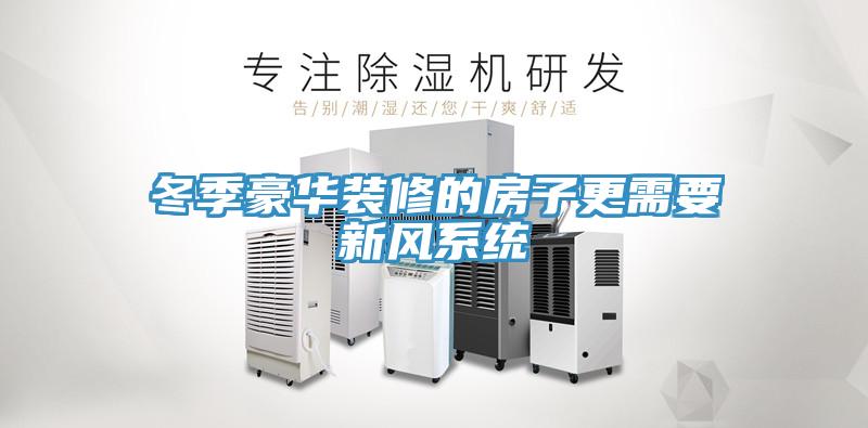 冬季豪華裝修的房子更需要新風(fēng)系統