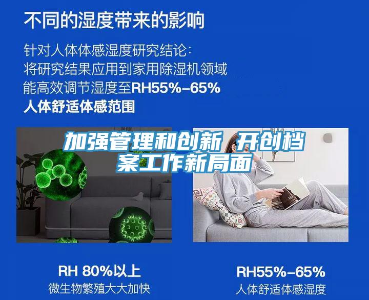 加強管理和創(chuàng  )新 開(kāi)創(chuàng  )檔案工作新局面
