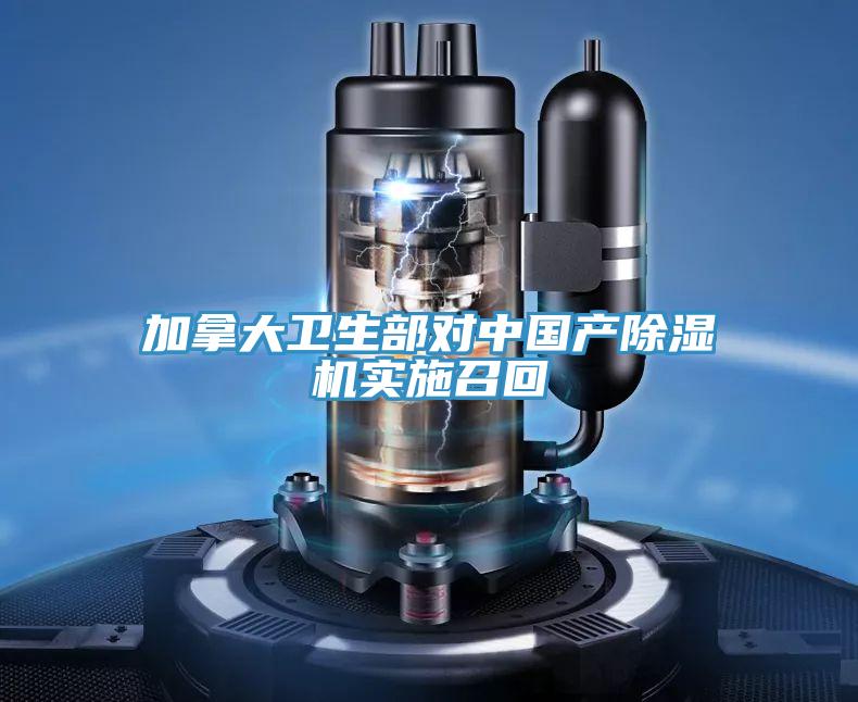 加拿大衛生部對中國產(chǎn)除濕機實(shí)施召回
