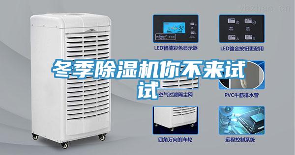冬季除濕機你不來(lái)試試