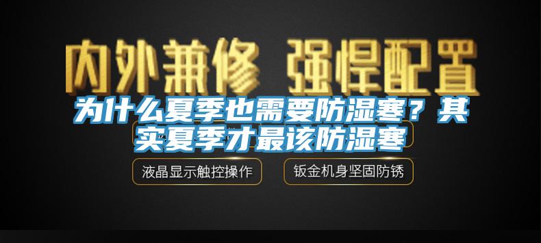 為什么夏季也需要防濕寒？其實(shí)夏季才最該防濕寒