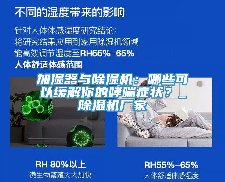 加濕器與除濕機：哪些可以緩解你的哮喘癥狀？_除濕機廠(chǎng)家