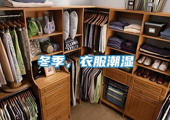 冬季，衣服潮濕