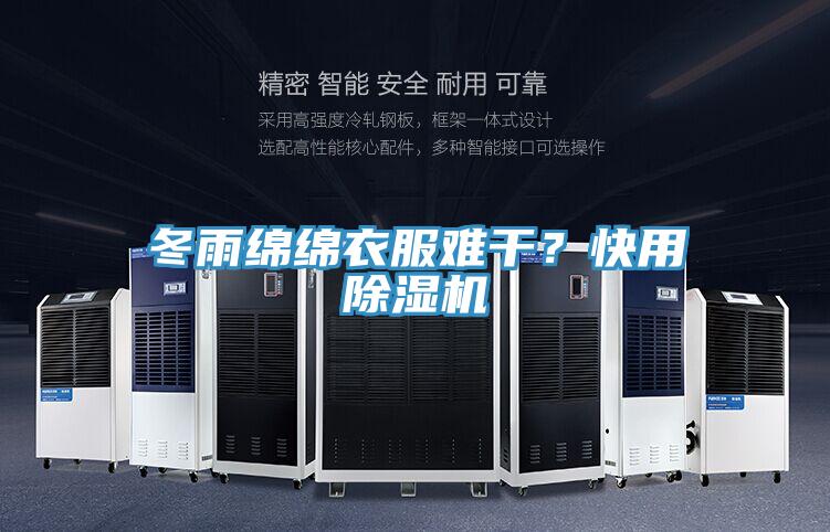 冬雨綿綿衣服難干？快用除濕機