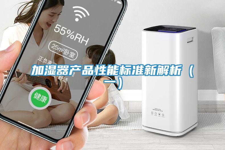 加濕器產(chǎn)品性能標準新解析(一)