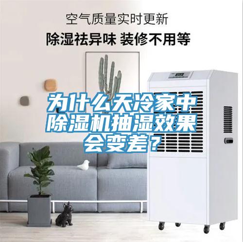 為什么天冷家中除濕機抽濕效果會(huì )變差？
