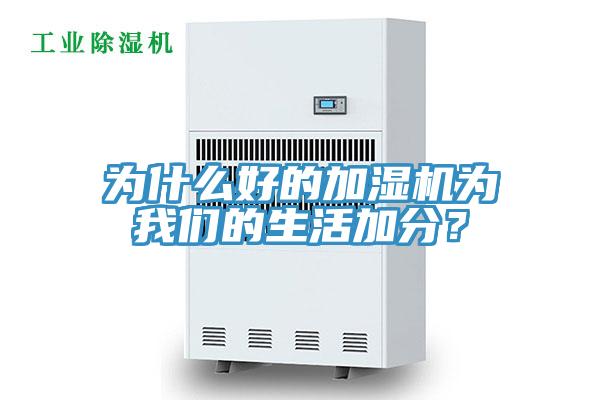 為什么好的加濕機為我們的生活加分？