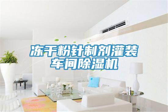 凍干粉針制劑灌裝車(chē)間除濕機