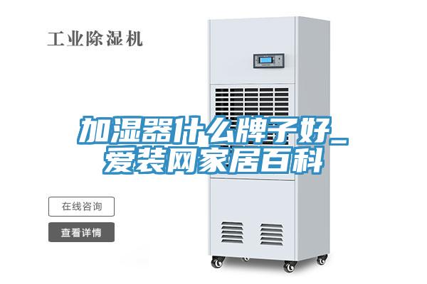 加濕器什么牌子好_愛(ài)裝網(wǎng)家居百科