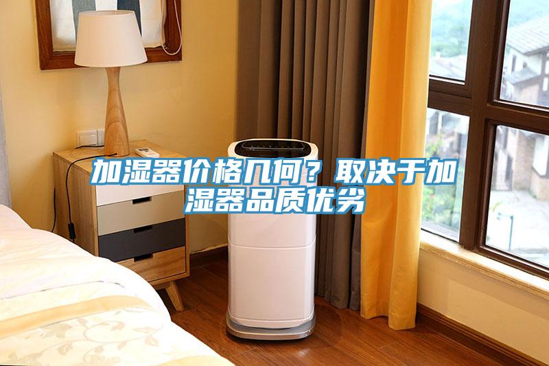 加濕器價(jià)格幾何？取決于加濕器品質(zhì)優(yōu)劣
