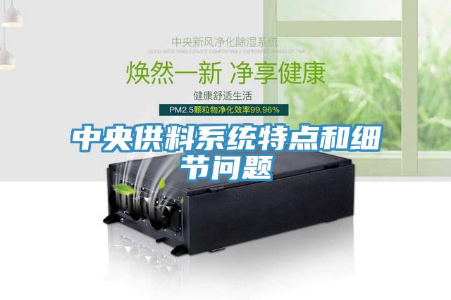 中央供料系統特點(diǎn)和細節問(wèn)題