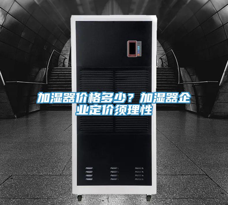 加濕器價(jià)格多少？加濕器企業(yè)定價(jià)須理性