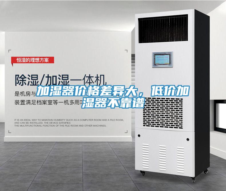 加濕器價(jià)格差異大，低價(jià)加濕器不靠譜