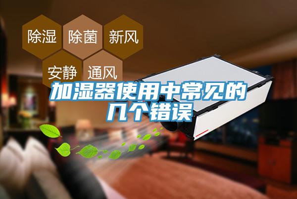 加濕器使用中常見(jiàn)的幾個(gè)錯誤