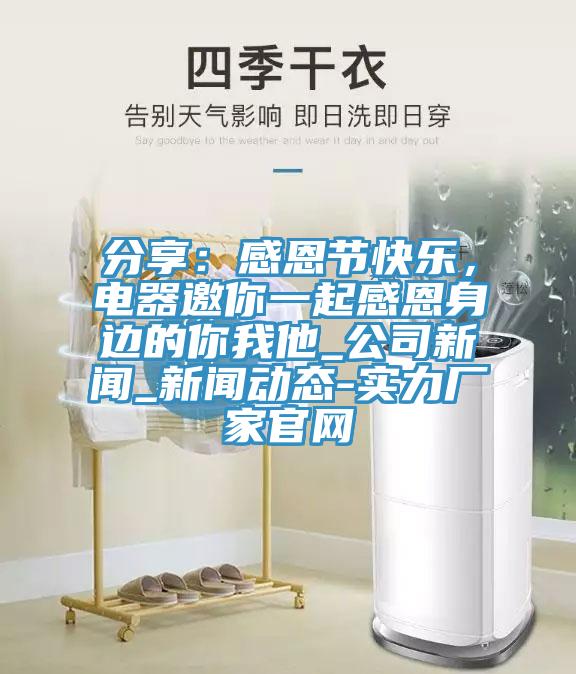 分享：感恩節快樂(lè )，電器邀你一起感恩身邊的你我他_公司新聞_新聞動(dòng)態(tài)-實(shí)力廠(chǎng)家官網(wǎng)