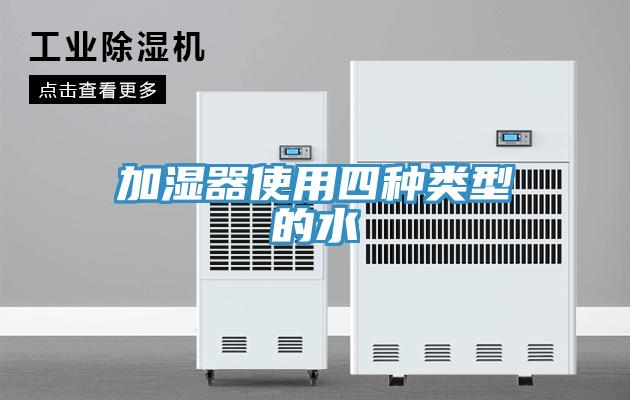 加濕器使用四種類(lèi)型的水
