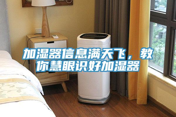 加濕器信息滿(mǎn)天飛，教你慧眼識好加濕器