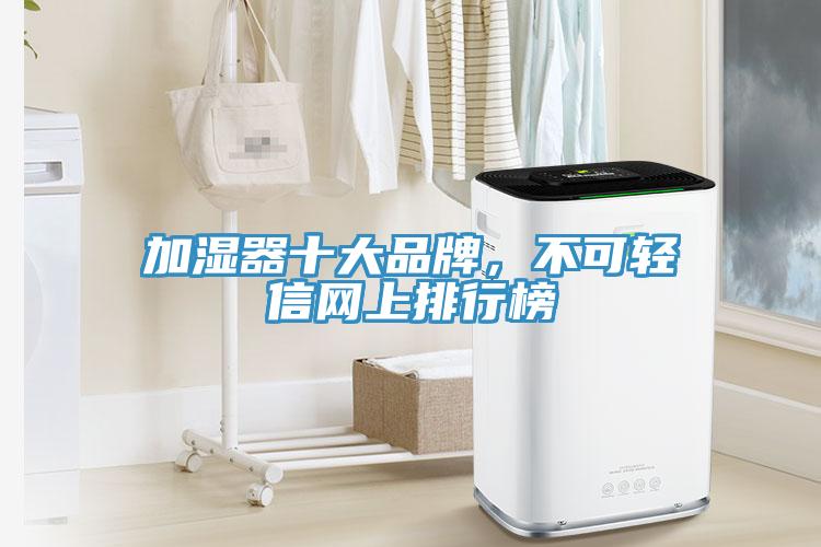 加濕器十大品牌，不可輕信網(wǎng)上排行榜