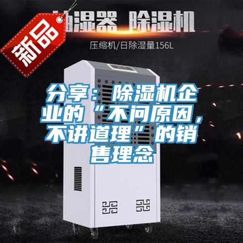 分享：除濕機企業(yè)的“不問(wèn)原因，不講道理”的銷(xiāo)售理念