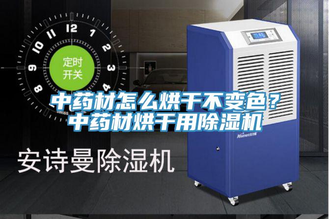 中藥材怎么烘干不變色？中藥材烘干用除濕機