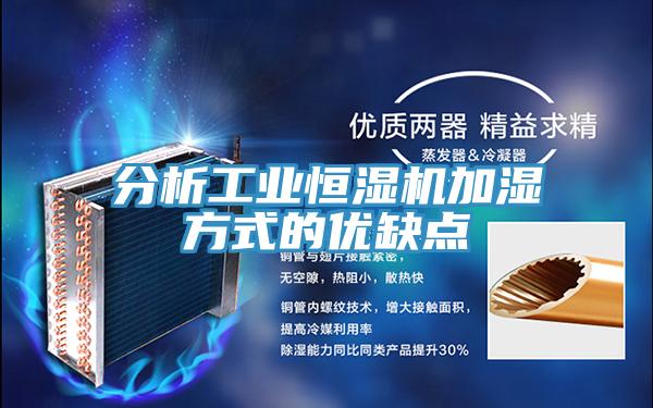 分析工業(yè)恒濕機加濕方式的優(yōu)缺點(diǎn)