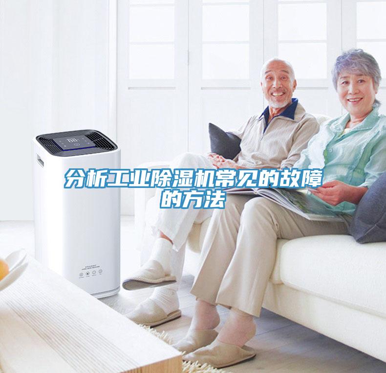 分析工業(yè)除濕機常見(jiàn)的故障的方法