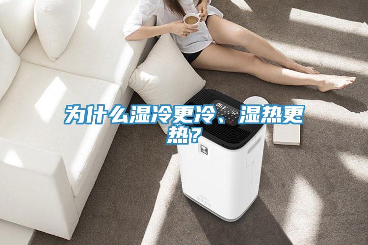 為什么濕冷更冷、濕熱更熱？
