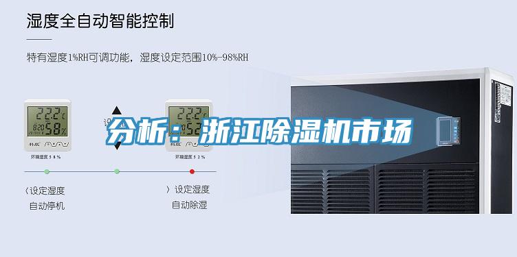 分析：浙江除濕機市場(chǎng)