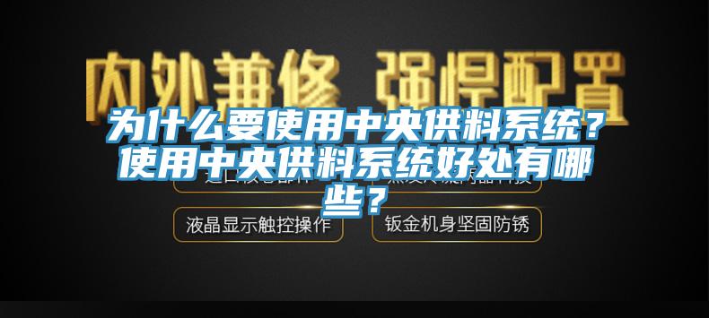 為什么要使用中央供料系統？使用中央供料系統好處有哪些？