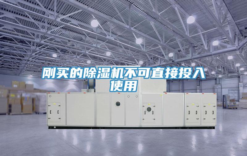 剛買(mǎi)的除濕機不可直接投入使用