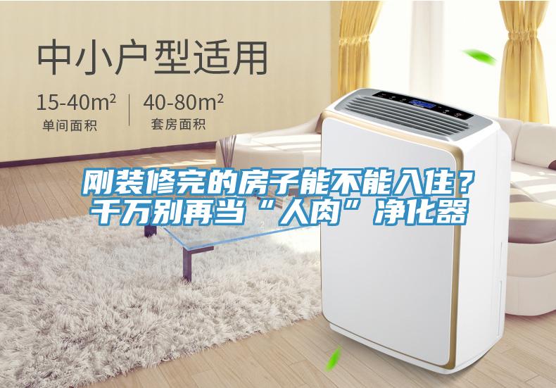 剛裝修完的房子能不能入??？千萬(wàn)別再當“人肉”凈化器