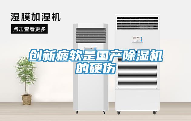 創(chuàng  )新疲軟是國產(chǎn)除濕機的硬傷