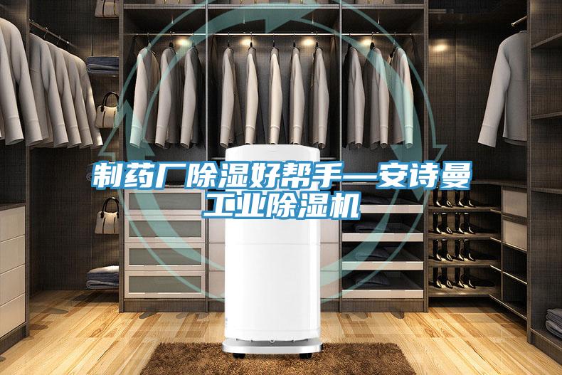 制藥廠(chǎng)除濕好幫手—安詩(shī)曼工業(yè)除濕機