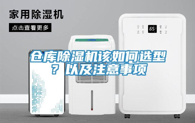 倉庫除濕機該如何選型？以及注意事項